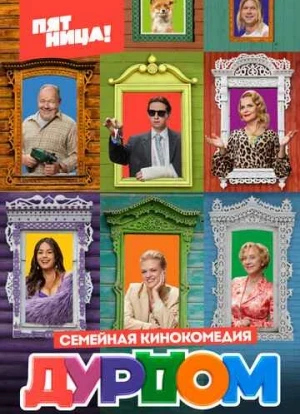 Дурдом