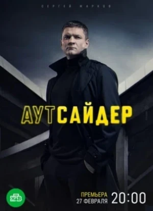 Аутсайдер 2023 Аутсайдер 2023