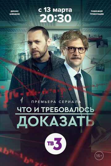 Что и требовалось доказать 1-2 сезон 2016