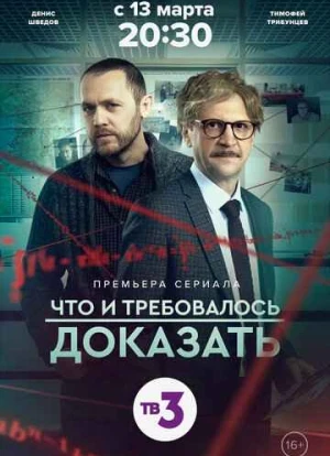 Что и требовалось доказать 1-2 сезон 2016 Что и требовалось доказать 1-2 сезон 2016