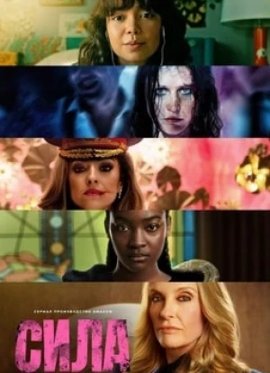 Сила сериал 2023 Сила сериал 2023