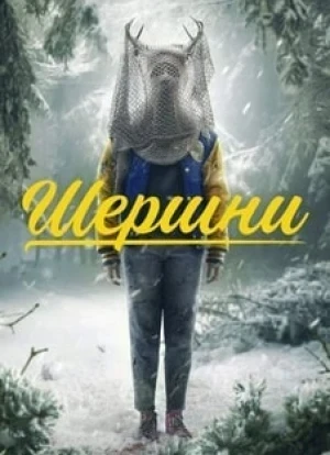 Шершни 1-3 сезон 2021 Шершни 1-3 сезон 2021