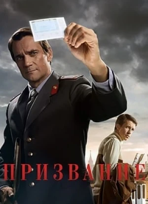 Призвание