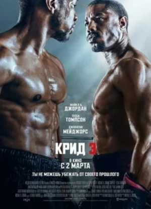 Крид 3