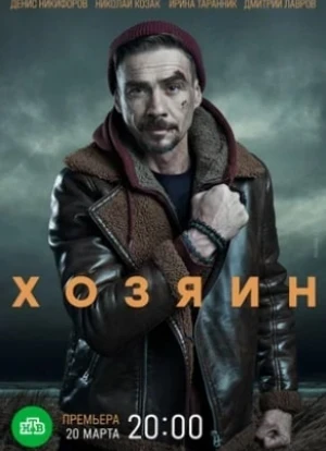 Хозяин 2023 Хозяин 2023
