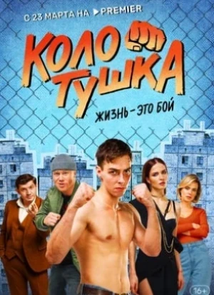 Колотушка 2023 Колотушка 2023