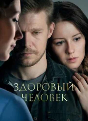 Здоровый человек
