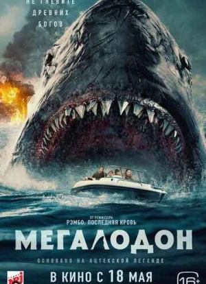 Мегалодон