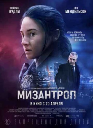 Мизантроп 2023 Мизантроп 2023