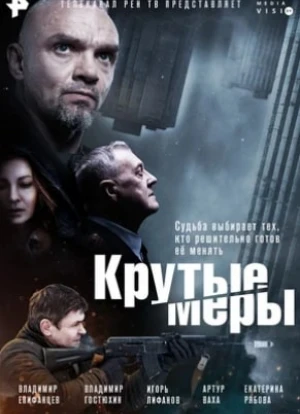 Крутые меры 2023 Крутые меры 2023