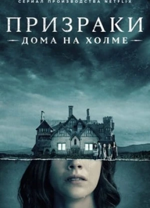 Призраки дома на холме