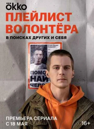 Плейлист волонтёра 2023 Плейлист волонтёра 2023