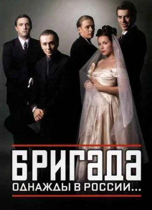 Бригада 2002 Бригада 2002