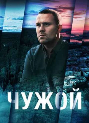 Чужой сериал 2023 Чужой сериал 2023