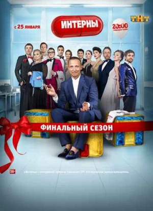 Интерны 1-14 сезон 2010 Интерны 1-14 сезон 2010