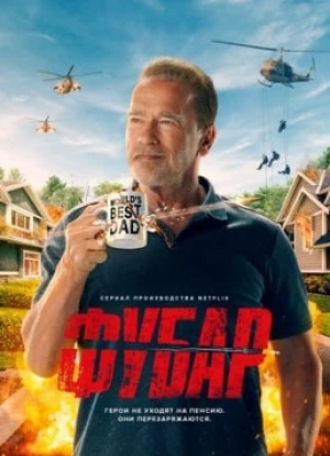 Фубар 2023 Фубар 2023