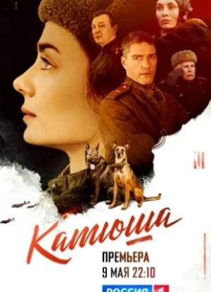 Катюша 2023 Катюша 2023