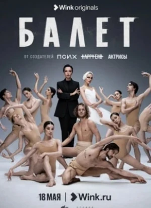 Балет
