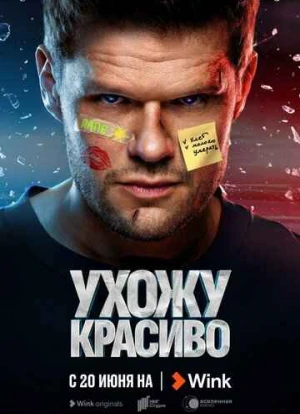 Ухожу красиво 2023 Ухожу красиво 2023