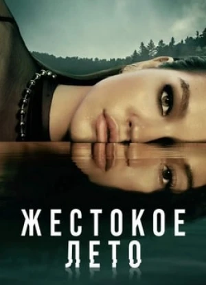 Жестокое лето 1-2 сезон 2021 Жестокое лето 1-2 сезон 2021