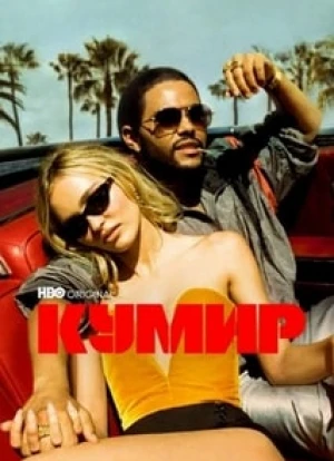 Кумир