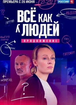 Всё как у людей 1-2 сезон 2021 Всё как у людей 1-2 сезон 2021