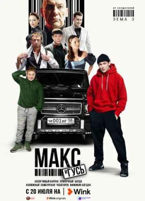 Макс и Гусь 2023 Макс и Гусь 2023