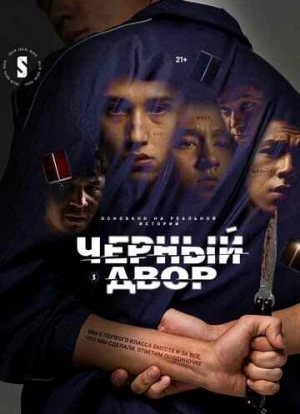Черный двор 2023 Черный двор 2023