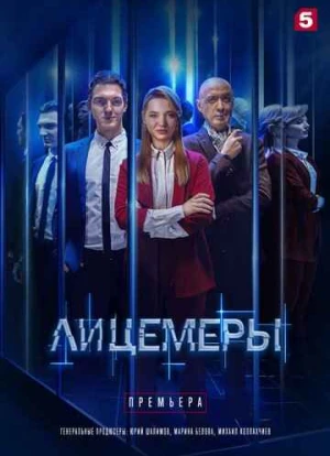 Лицемеры 2022 Лицемеры 2022