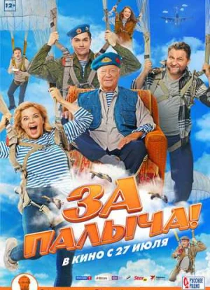 За Палыча!