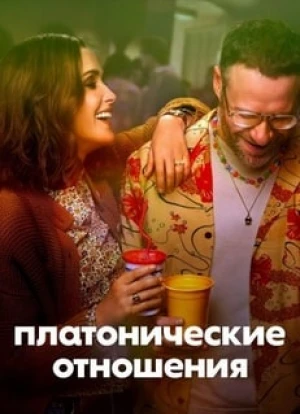 Платонические отношения