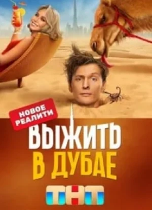 Выжить в Дубае 1-4 сезон 2023 Выжить в Дубае 1-4 сезон 2023
