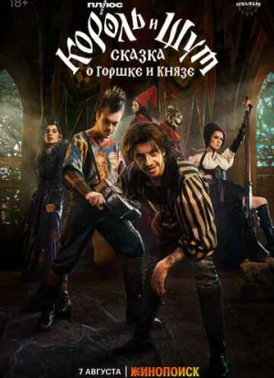 Король и Шут: Сказка о Горшке и Князе 2023 Король и Шут: Сказка о Горшке и Князе 2023