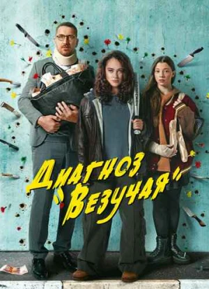 Диагноз «Везучая» 2023 Диагноз «Везучая» 2023