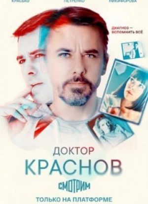 Доктор Краснов 2022 Доктор Краснов 2022