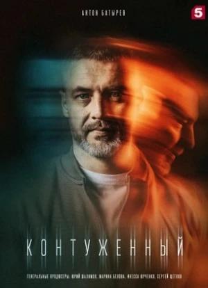 Контуженный 1-2 сезон 2023 Контуженный 1-2 сезон 2023