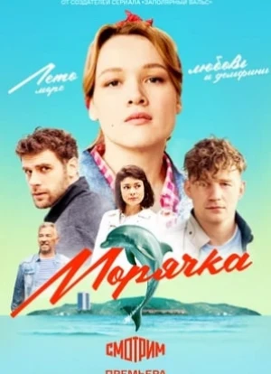 Морячка 2022 Морячка 2022