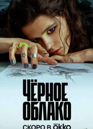 Черное облако 2023 Черное облако 2023