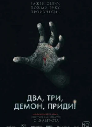 Два, три, демон, приди! 2023 Два, три, демон, приди! 2023