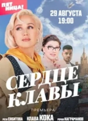 Сердце Клавы 2023 Сердце Клавы 2023