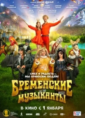 Бременские музыканты 2023 Бременские музыканты 2023