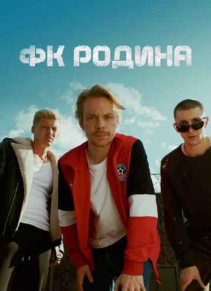 ФК Родина 2023 ФК Родина 2023