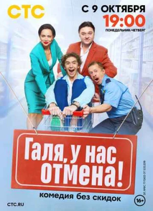 Галя, у нас отмена! 1-2 сезон 2023 Галя, у нас отмена! 1-2 сезон 2023