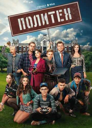 Политех 2023 Политех 2023