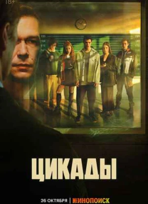 Цикады 2023 Цикады 2023
