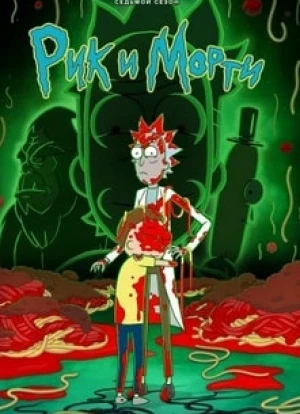 Рик и Морти 1-7 сезон