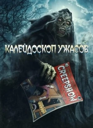 Калейдоскоп ужасов 1-4 сезон