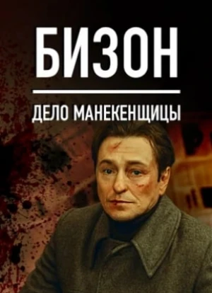 Бизон: Дело манекенщицы 2023 Бизон: Дело манекенщицы 2023
