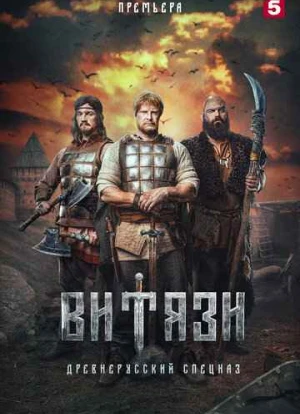 Витязи 2023 Витязи 2023
