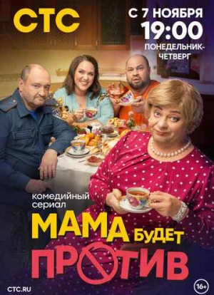 Мама будет против 1-2 сезон 2023 Мама будет против 1-2 сезон 2023